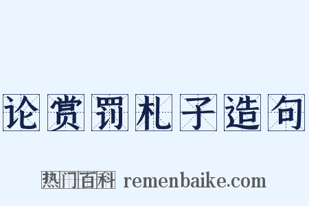 论赏罚札子造句是什么意思的图片
